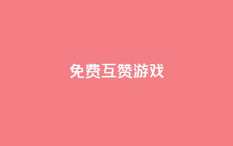 qq免费互赞游戏,qq免费赞在线自助下单网站 - 抖音涨粉丝好做吗 彩虹代刷社区一手货源 第1张 qq免费互赞游戏,qq免费赞在线自助下单网站 - 抖音涨粉丝好做吗 彩虹代刷社区一手货源 第1张