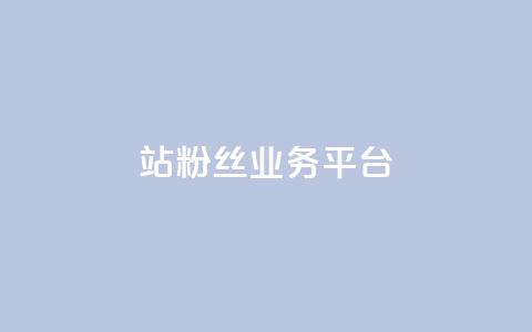 B站粉丝业务平台,qq动态自动秒赞怎么设置 - 网红商城app下载安装 抖音充值便宜 第1张 B站粉丝业务平台,qq动态自动秒赞怎么设置 - 网红商城app下载安装 抖音充值便宜 第1张