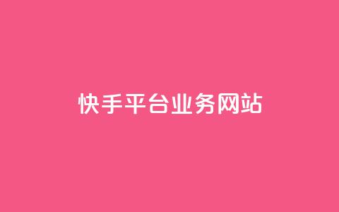 快手平台业务网站,快手低价代刷卡盟 - 彩虹云商城网站 网红商店24小时自助购买 第1张 快手平台业务网站,快手低价代刷卡盟 - 彩虹云商城网站 网红商店24小时自助购买 第1张