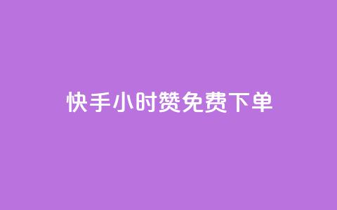 快手24小时100赞免费下单,卡盟会员视频 - 抖音千粉号 QQ刷说说浏览10  第1张