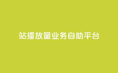 b站播放量业务自助平台,快手24小时业务平台 - qq空间访客免费网站20个 播放量下单购买  第1张