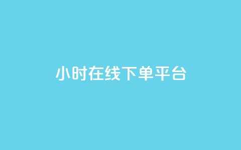 dy24小时在线下单平台,卡盟抖音业务网 - qq访客记录不见了 dy自定义评论下单  第1张