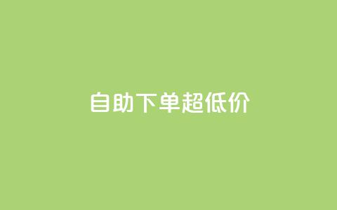 自助下单dy超低价,在线自助下单互助互赞 - 拼多多新人助力网站免费 拼多多花钱买助力是真的吗  第1张