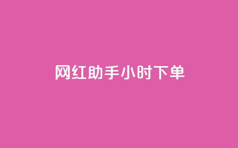 网红助手24小时下单,快手买的引流推广增加曝光度 - 抖音500粉丝报价多少 低价买qq会员的软件  第1张