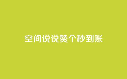 qq空间说说赞50个秒到账,抖音免费涨1w粉软件 - dy24小时下单 抖音点赞关注助力平台  第1张