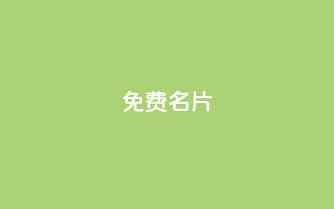 免费QQ名片,点赞链接入口 - 拼多多砍价群免费进 拼多多伪造订单软件 第1张 免费QQ名片,点赞链接入口 - 拼多多砍价群免费进 拼多多伪造订单软件 第1张
