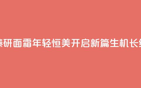 LA PRAIRIE莱珀妮生机焕活臻研面霜	，年轻恒美开启新篇，生机长续科学升华为艺术  第1张