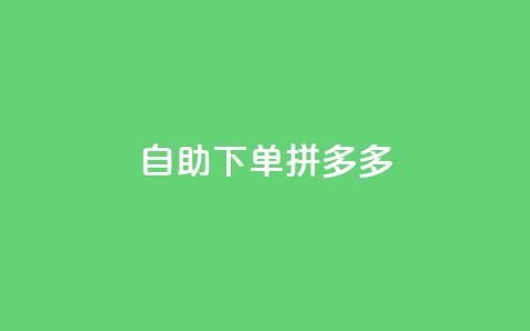 自助下单拼多多,抖音充值1元充值入口 - 拼多多在线助力网站 拼多多福卡提现700是真的吗  第1张