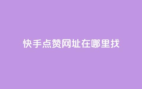 快手点赞网址在哪里找,快手24小时在线下单平台免费 - 粉丝如何快速涨到一万 qq业务自助服务平台 第1张 快手点赞网址在哪里找,快手24小时在线下单平台免费 - 粉丝如何快速涨到一万 qq业务自助服务平台 第1张