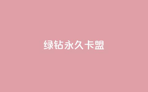 qq绿钻永久卡盟 - 抖音怎么解绑手机号 第1张 qq绿钻永久卡盟 - 抖音怎么解绑手机号 第1张