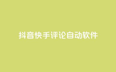 抖音快手评论自动软件,快手赞粉丝24小时领取 - 抖音充值官方百度 王者荣耀主页刷热度网站 第1张 抖音快手评论自动软件,快手赞粉丝24小时领取 - 抖音充值官方百度 王者荣耀主页刷热度网站 第1张