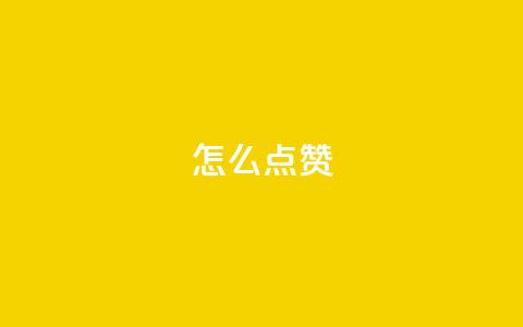 QQ怎么点赞,王者科技自助平台 - qq空间下单业务网站官网 抖音粉丝不增加怎么办  第1张