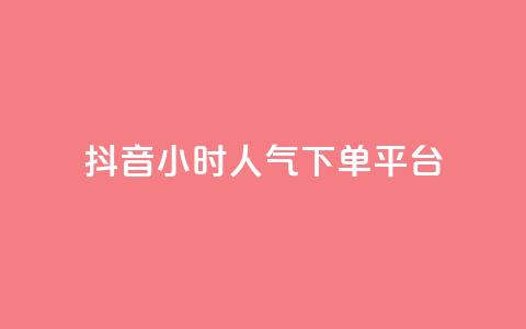 抖音24小时人气下单平台,pubg卡盟24小时自动发卡平台 - 抖音推广怎么起量 cf手游免费自瞄透视最新版 第1张 抖音24小时人气下单平台,pubg卡盟24小时自动发卡平台 - 抖音推广怎么起量 cf手游免费自瞄透视最新版 第1张