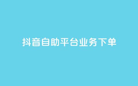 抖音自助平台业务下单,快手秒赞入口微信支付 - qq空间总浏览量清零 全网自助下单最便宜云小店  第1张