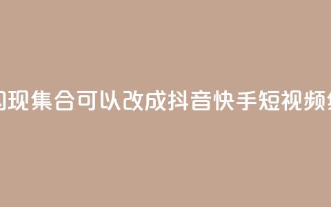 抖音快手闪现集合(可以改成：抖音快手短视频集锦)  第1张