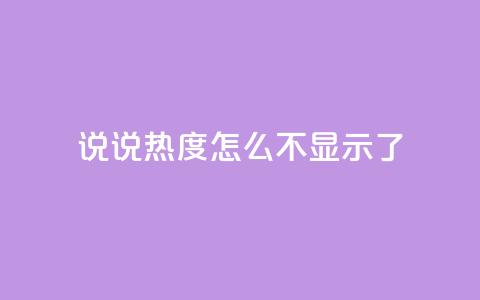 QQ说说热度怎么不显示了,dy自助下单网 - 一块钱100赞快手平台 抖音充值官网入口1比10  第1张
