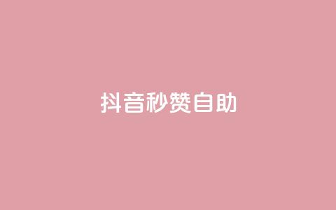 抖音秒赞自助,ks24小时自动下单网红云商城 - 回森24小时自助下单网红商城 qq空间赞小店  第1张