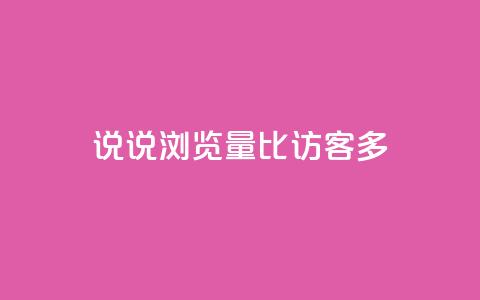 qq说说浏览量比访客多,抖音1比1充值入口 - 快手热度网站 抖音业务下单点赞24小时  第1张