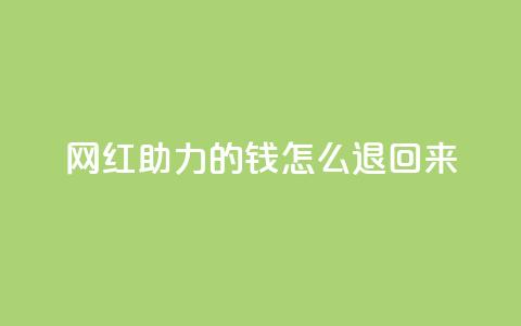 网红助力的钱怎么退回来,QQ赞商城 - 拼多多专业助力 拼多多刮胡刀gif 第1张 网红助力的钱怎么退回来,QQ赞商城 - 拼多多专业助力 拼多多刮胡刀gif 第1张