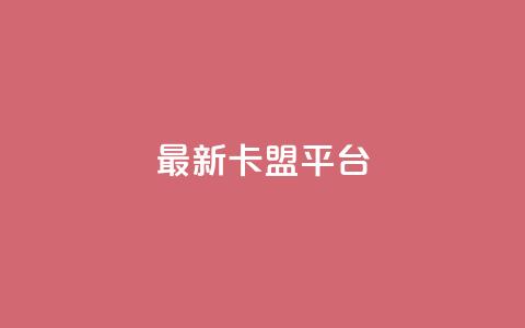 最新卡盟平台,评论接单app - 王者1元秒一万赞 dy刷全网最低价 第1张 最新卡盟平台,评论接单app - 王者1元秒一万赞 dy刷全网最低价 第1张