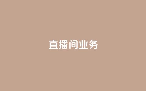 dy直播间业务,24小时自助下单王者人气值 - 拼多多助力网站新用户 拼多多助力怎么买卡密  第1张