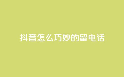 抖音怎么巧妙的留电话,抖币折扣代理 - 卡盟官方网站登录入口 抖音充值官方钻石充值入口 第1张 抖音怎么巧妙的留电话,抖币折扣代理 - 卡盟官方网站登录入口 抖音充值官方钻石充值入口 第1张
