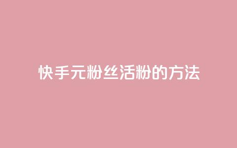 快手1元100粉丝活粉的方法,1元100赞平台 - 1元刷快手亲密度 抖音5000粉丝账号价格是多少  第1张