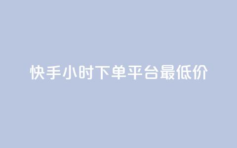 快手24小时下单平台最低价,抖音充值1-1 - 抖音点赞工作室需要多少成本 快手点赞播放量增加网址  第1张
