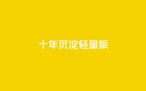 qqc十年沉淀2023轻量版,qq空间访客量在线网站 - 快手1到45级需要多少钱 Ks买赞自助平台 第1张 qqc十年沉淀2023轻量版,qq空间访客量在线网站 - 快手1到45级需要多少钱 Ks买赞自助平台 第1张