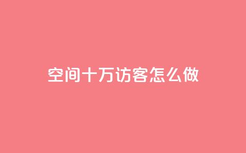 qq空间十万访客怎么做,快手播放量下单10万 - qq访客最多能看几年 1元1w粉丝  第1张