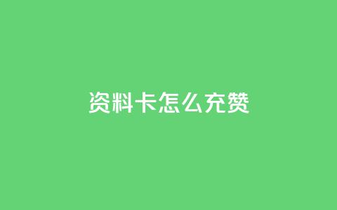 qq资料卡怎么充赞,快手购买热度 - qq怎么充说说赞 ks自助下单官网入口  第1张