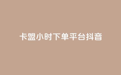 卡盟24小时下单平台抖音,网红助手免费粉丝 - 自助下单拼多多 抖音24小时自助免费 第1张 卡盟24小时下单平台抖音,网红助手免费粉丝 - 自助下单拼多多 抖音24小时自助免费 第1张