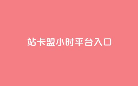 B站卡盟24小时平台入口,ks推广自助网站 - 拼多多自动下单脚本 拼夕夕官方正版app  第1张