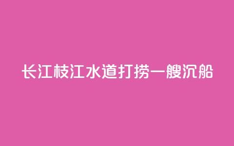 长江枝江水道打捞一艘沉船  第1张