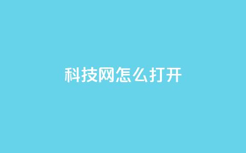 NAP6科技网怎么打开,ks免费业务平台微信支付 - 抖音24小时在线下单网站 qq怎么样充赞  第1张