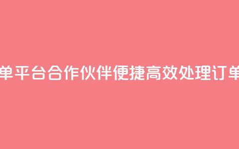 自助下单平台合作伙伴QQ，便捷高效处理订单  第1张