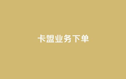 卡盟业务下单,1元3000粉丝全民K歌 - 1毛十刀拼多多助力网站 拼多多的口令码大全  第1张