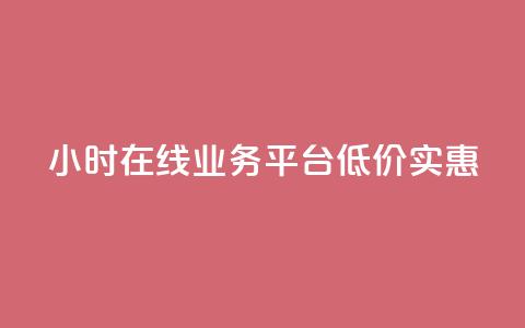 24小时在线QQ业务平台，低价实惠  第1张