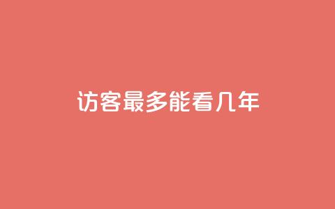 qq访客最多能看几年,qq免费领10空间赞 - 免费领快手1万播放 空间自助下单业务 第1张 qq访客最多能看几年,qq免费领10空间赞 - 免费领快手1万播放 空间自助下单业务 第1张