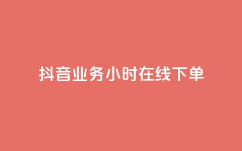 抖音业务24小时在线下单,快手一千万粉丝账号多少 - 快手流量推广网站下载 低价Ks一毛1000赞  第1张