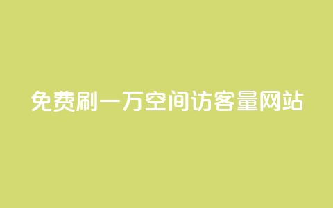 免费刷一万qq空间访客量网站 - QQ空间免费提升访客量，最高额外获得1万真实流量~  第1张