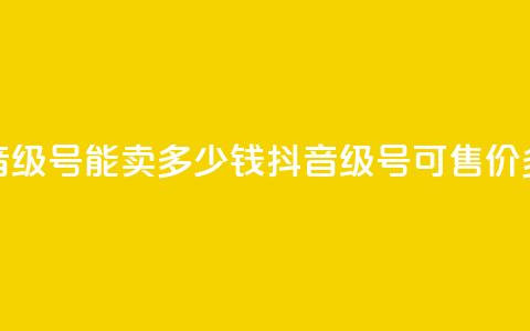 抖音52级号能卖多少钱(抖音52级号可售价多少？)  第1张