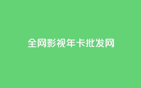全网影视vip年卡批发网,全民k歌高级粉下单平台 - 0.01积分需要多少人助力 拼多多差20积分下面还有什么 第1张 全网影视vip年卡批发网,全民k歌高级粉下单平台 - 0.01积分需要多少人助力 拼多多差20积分下面还有什么 第1张