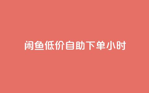闲鱼低价自助下单24小时,dyks流量 - dy自定义评论下单 刷qq空间访客量的网址一万一元  第1张