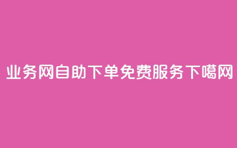 QQ业务网-自助下单免费服务 a  第1张