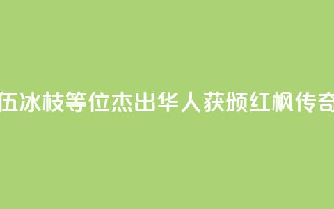 加拿大前总督伍冰枝等6位杰出华人获颁“红枫传奇”人物奖  第1张