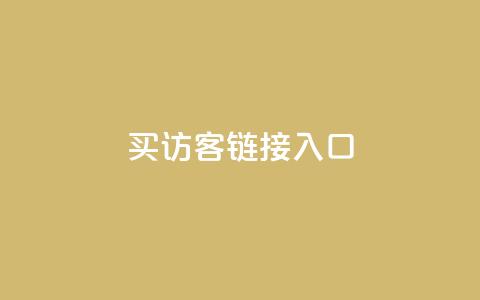QQ买访客链接入口,在线快手点赞评论 - 抖音下单自助平台 Ks低价双击免费微信支付  第1张