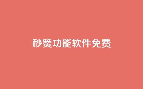 qq秒赞功能软件免费,抖音24小时自助点赞下单 - qq自助下单永久会员 1元500个抖音粉丝  第1张