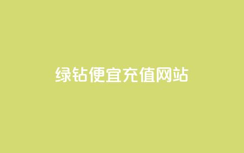qq绿钻便宜充值网站,qq绿钻低价开通网站 - 一元1000个赞秒到平台抖音 QQ空间怎么转发  第1张