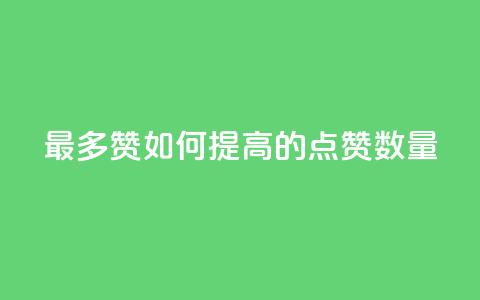 QQ最多赞:如何提高QQ的点赞数量 第1张 QQ最多赞:如何提高QQ的点赞数量 第1张